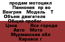 продам мотоцикл “Паннония“ пр-во Венгрия › Модель ­ Т-5 › Объем двигателя ­ 250 › Общий пробег ­ 100 › Цена ­ 30 - Все города Авто » Мото   . Мурманская обл.,Кировск г.